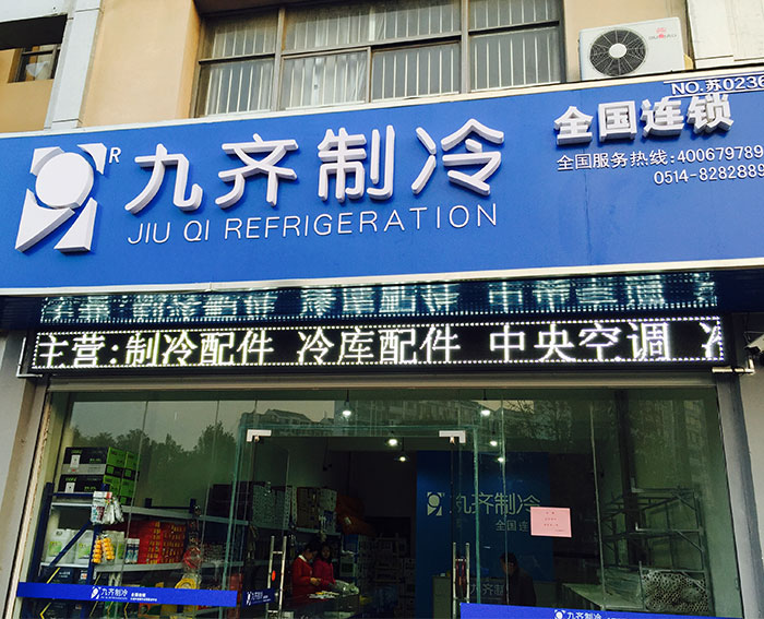 九齊制冷配件/揚州九齊制冷設備有限公司